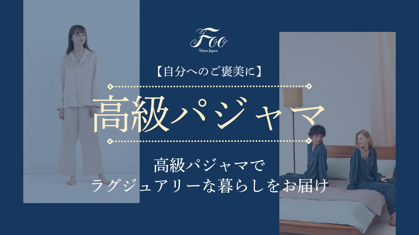 【自分へのご褒美に】高級パジャマでラグジュアリーな暮らしをお届け