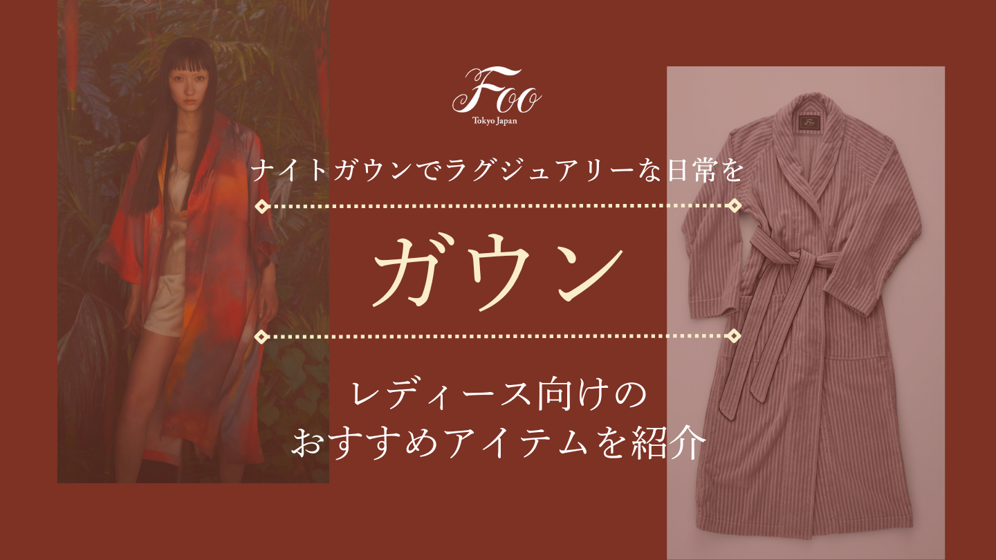 ナイトガウンでラグジュアリーな日常を｜レディース向けのおすすめアイテムを紹介