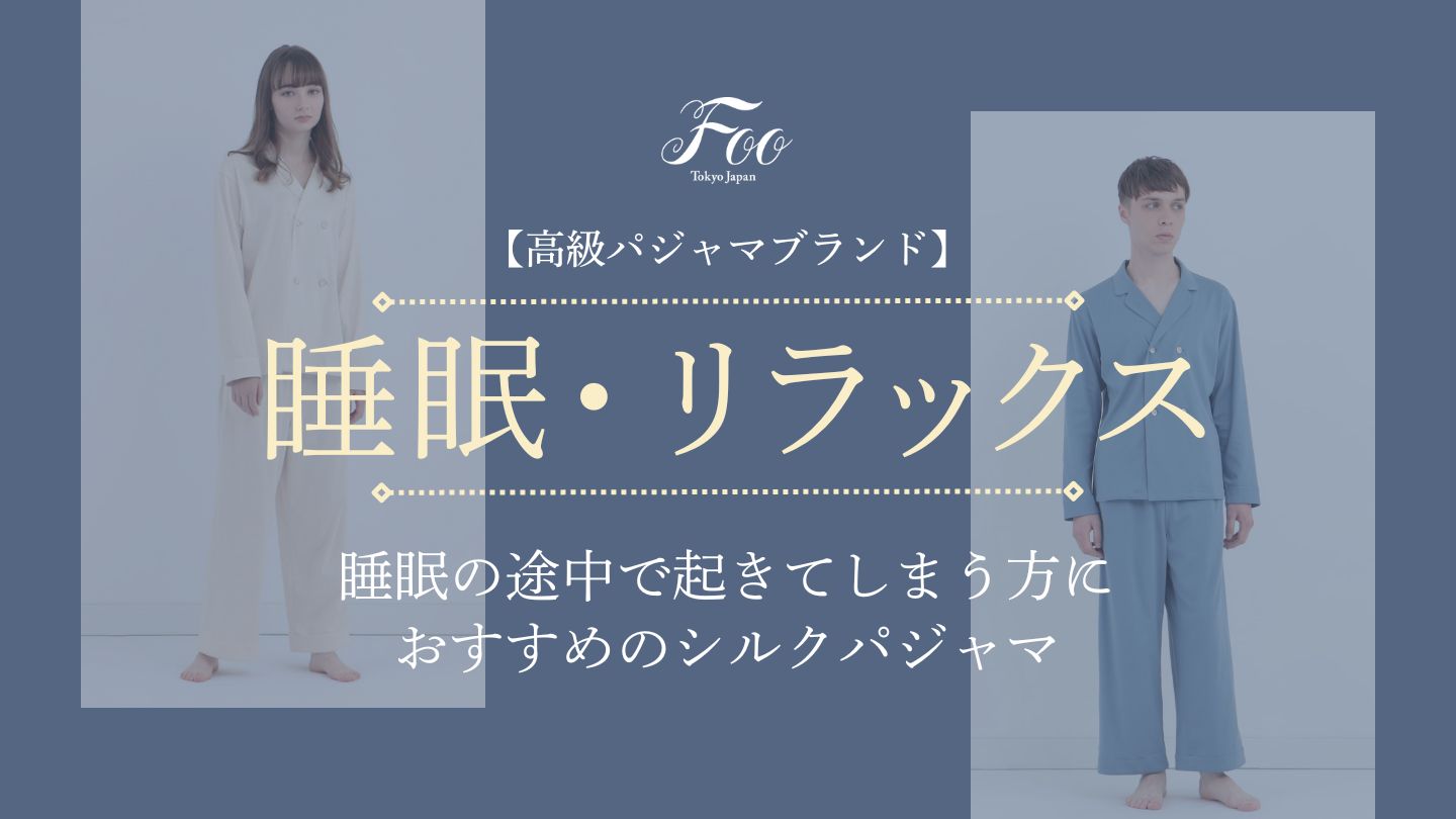 【高級パジャマブランド】睡眠の途中で起きてしまう方におすすめのシルクパジャマ