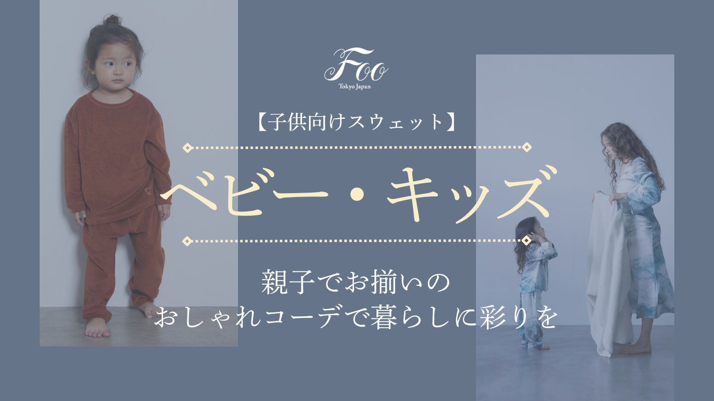 【子供向けスウェット】親子でお揃いのおしゃれコーデで暮らしに彩りを