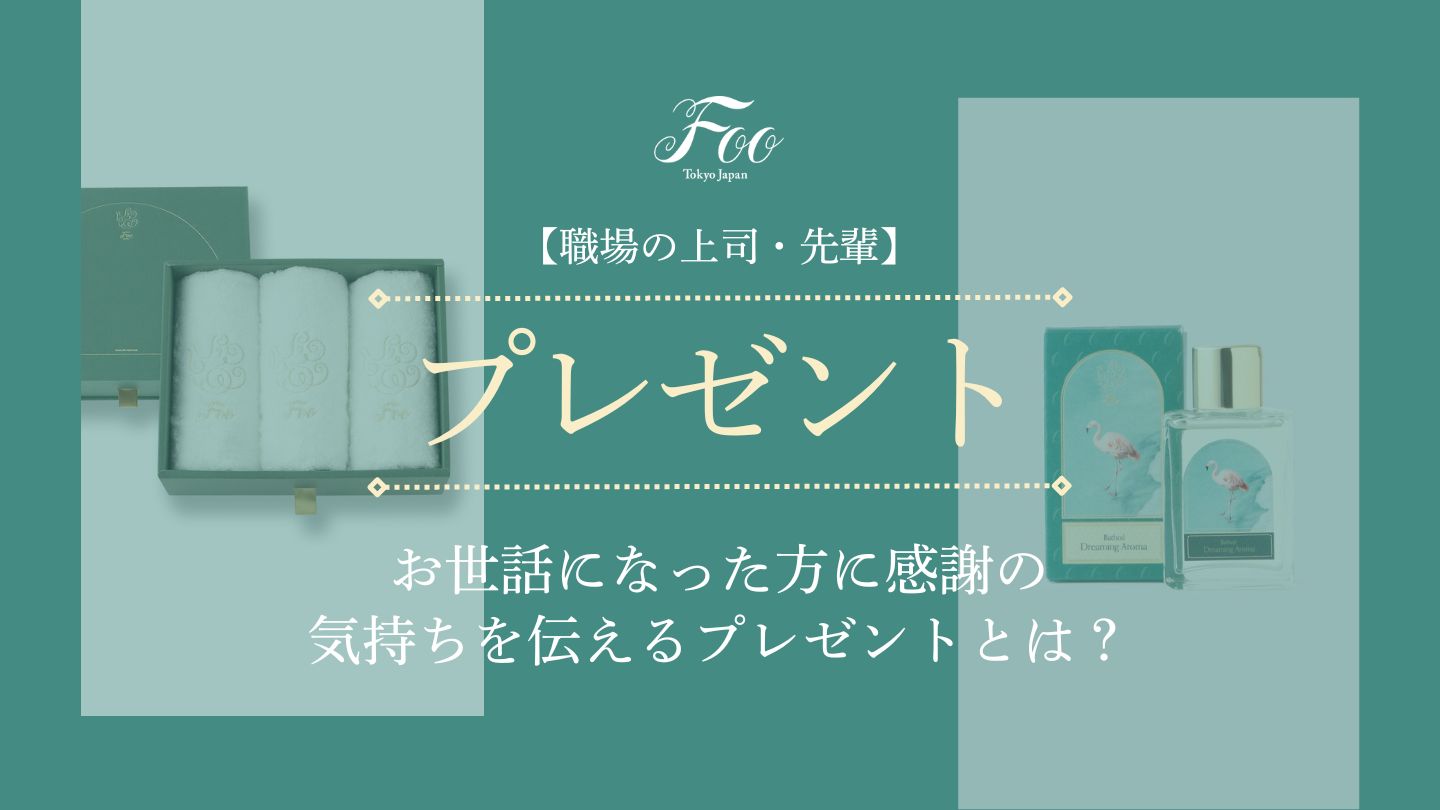 【職場の上司・先輩】お世話になった方に感謝の気持ちを伝えるプレゼントとは？