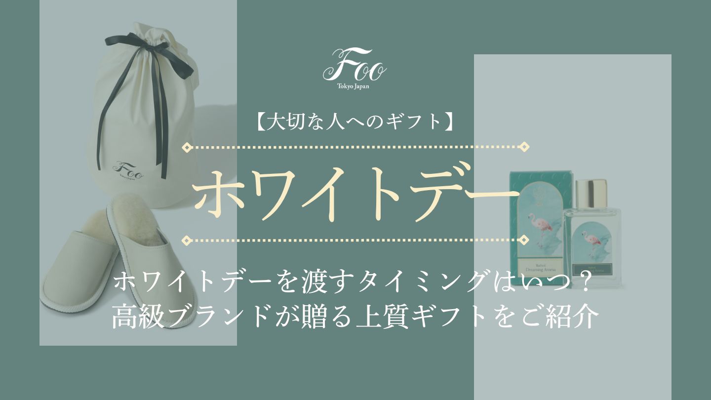 【大切な人へのギフト】ホワイトデーを渡すタイミングはいつ？高級ブランドが贈る上質ギフトをご紹介
