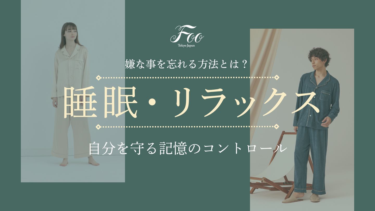 嫌な事を忘れる方法とは？自分を守る記憶のコントロール