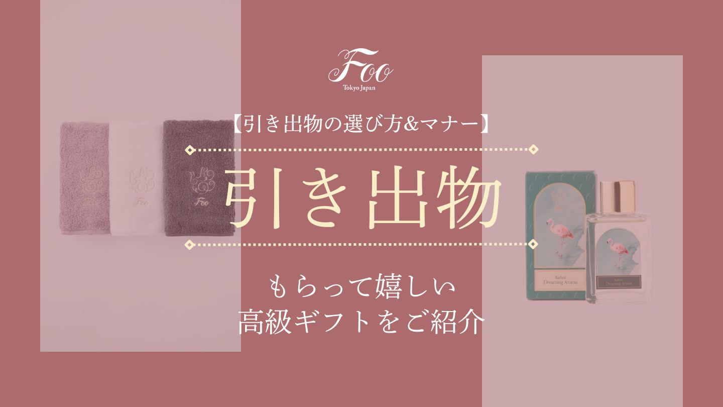 【引き出物の選び方&マナー】もらって嬉しい高級ギフトをご紹介