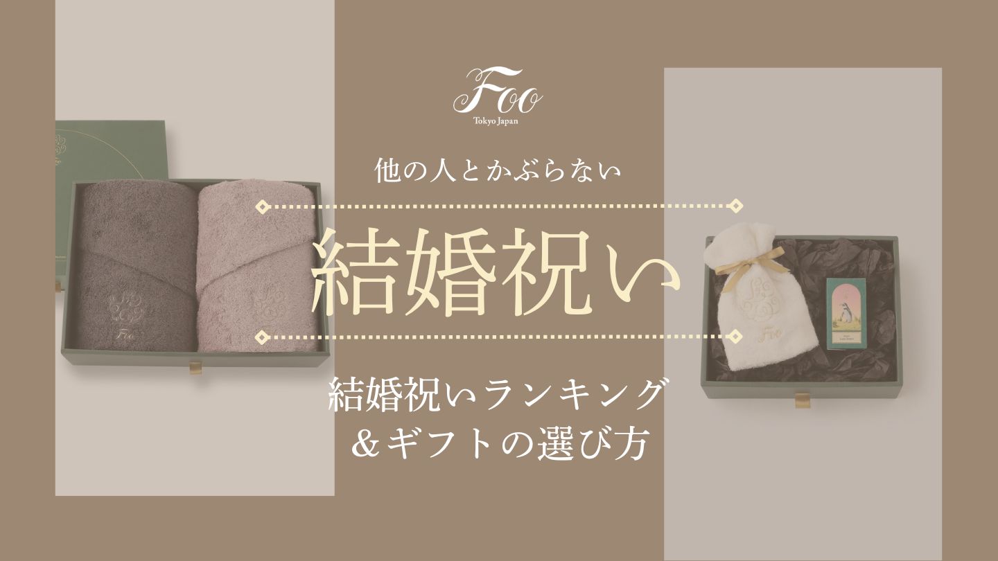 他の人とかぶらない結婚祝いランキング＆ギフトの選び方