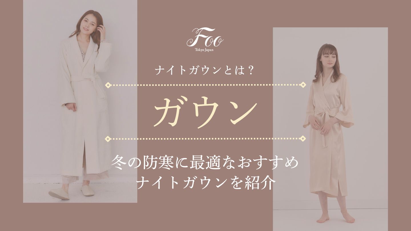 ナイトガウンとは？ 冬の防寒に最適なおすすめナイトガウンを紹介